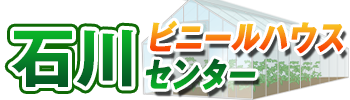 石川ビニールハウスセンター